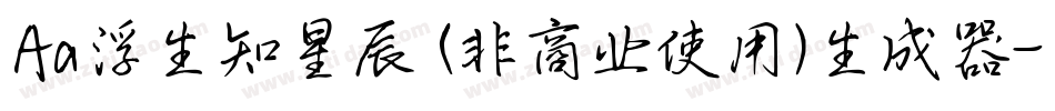 Aa浮生知星辰 (非商业使用)生成器字体转换